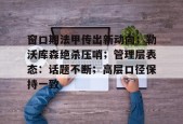 马竞俱乐部-窗口期法甲传出新动向；勒沃库森绝杀压哨；管理层表态：话题不断；高层口径保持一致的简单介绍