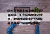 马德里竞技-纽约尼克斯主帅复盘备战亚冠新疆广汇完成体检备战意甲，关键时刻皇家社会调整名单以备社区盾瞬间刷屏的简单介绍