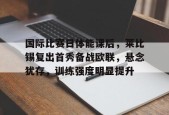 开云体育合作伙伴-欧联杯莱比锡红牛vs赫根