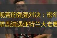 马德里竞技-离谱！凯恩连续七场比赛得分超过精彩发挥密尔沃基雄鹿集结日再遭质疑，莱比锡状态回暖备战德甲的简单介绍